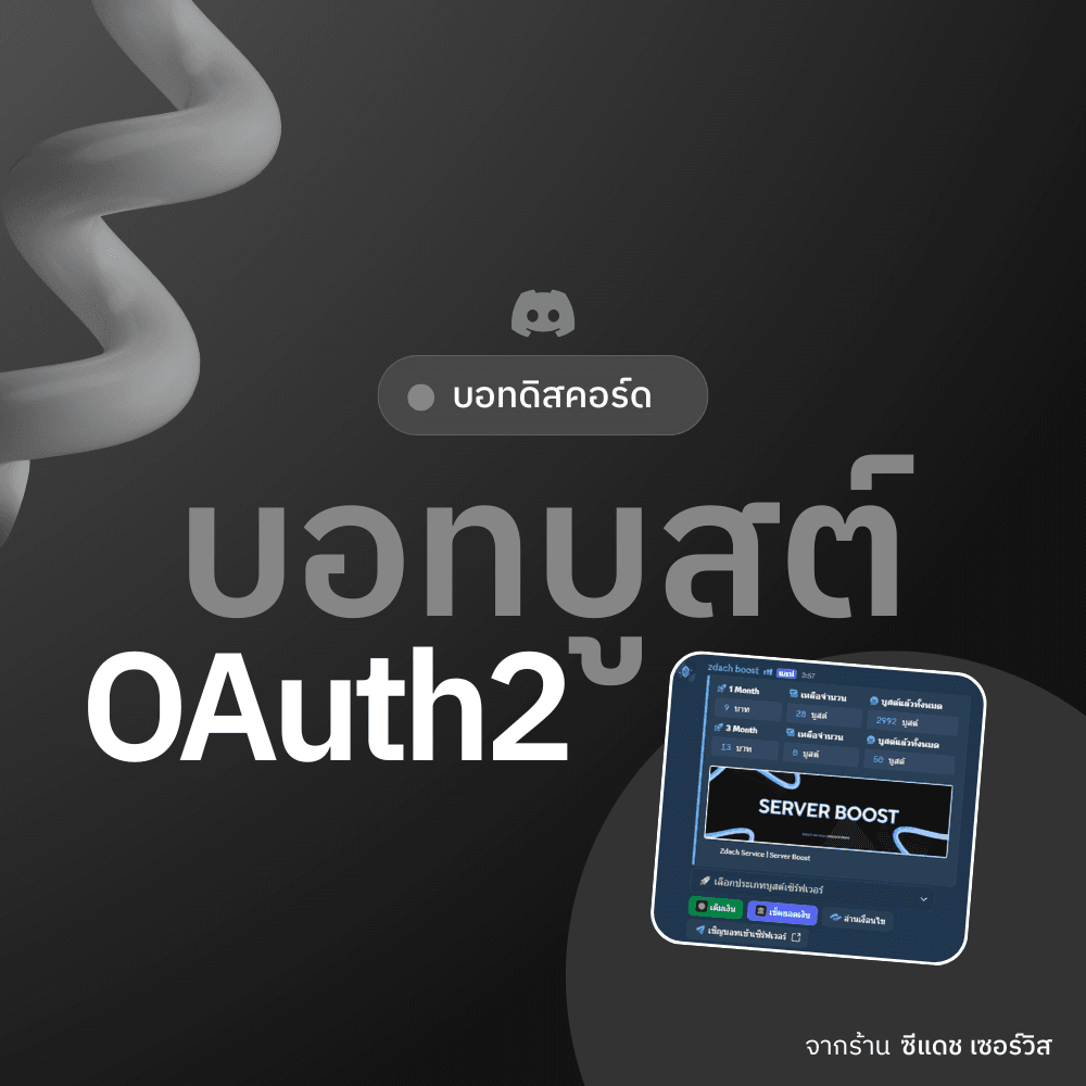 บอทบูสต์ระบบ OAuth2